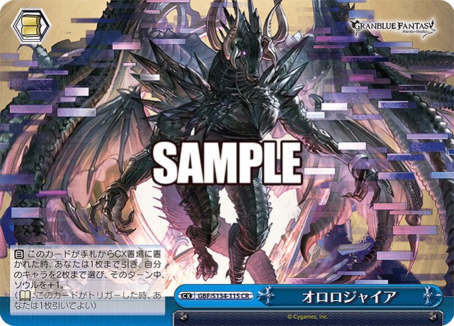 オロロジャイア  【GBF/S134-115CR】